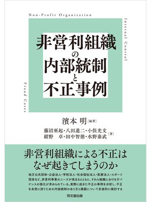 cover image of 非営利組織の内部統制と不正事例